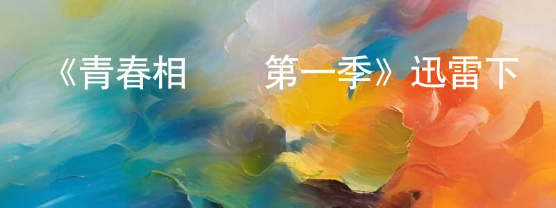 蔡善君發布《青春相對論第一季》迅雷下載/在線觀看-都市情感-美劇天堂